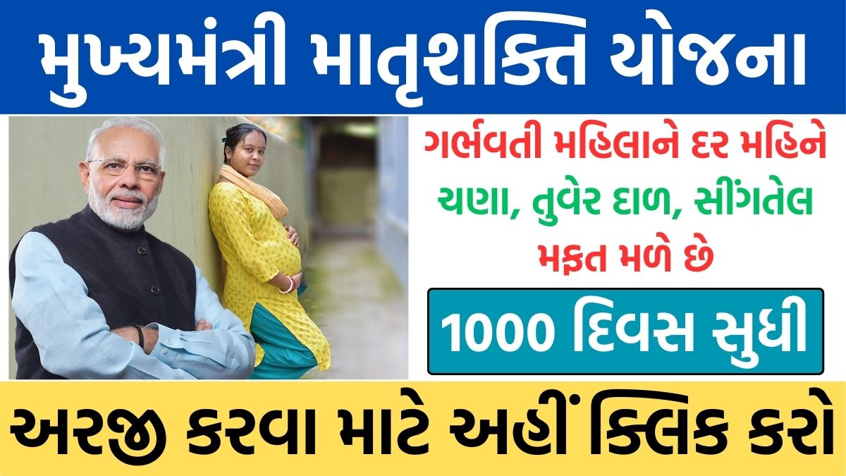 Gujarat Mukhyamantri Matrushakti Yojana 2024