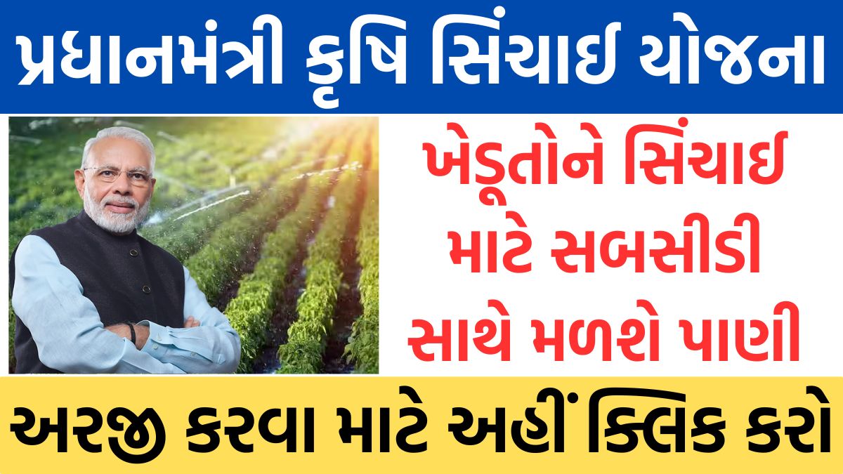 PM Krishi Sinchai Yojana 2024