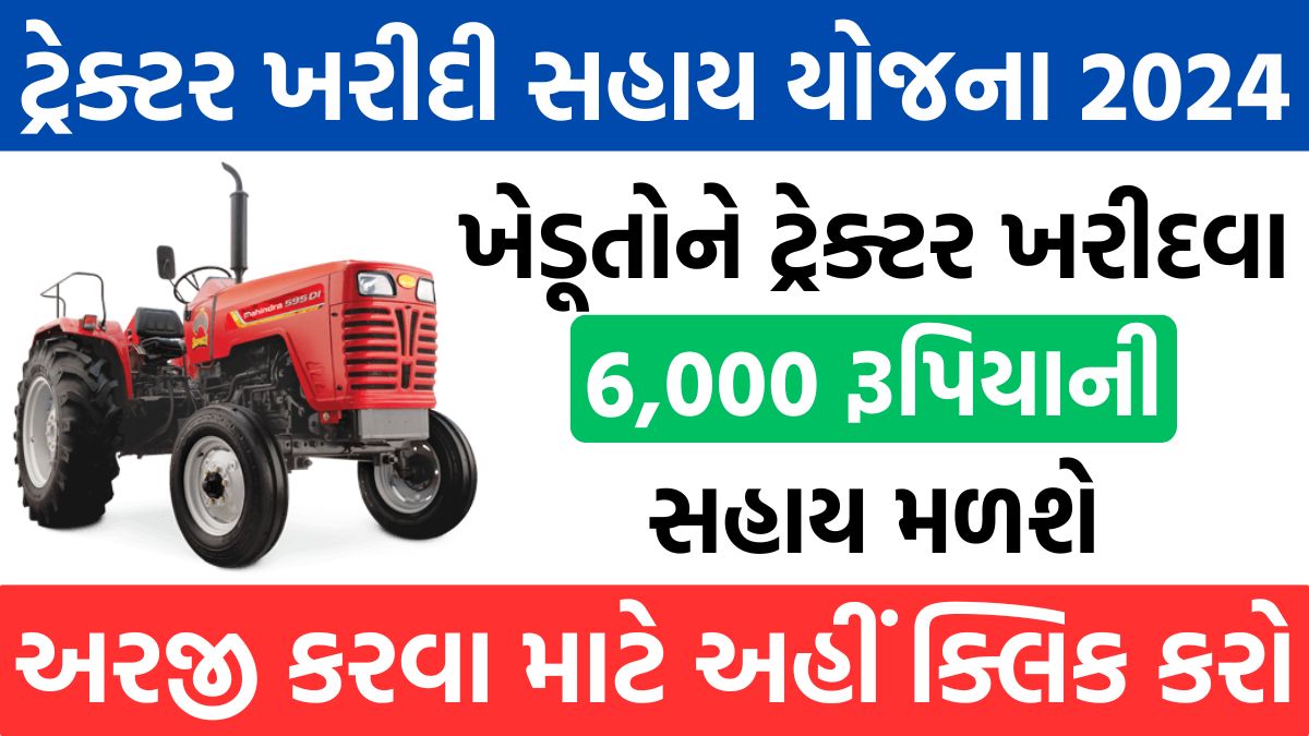 Tractor Sahay Yojana 2024