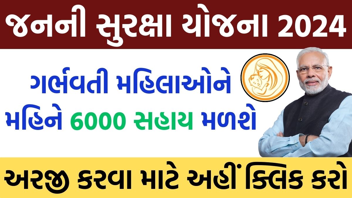 Janani Suraksha Yojana Gujarat 2024