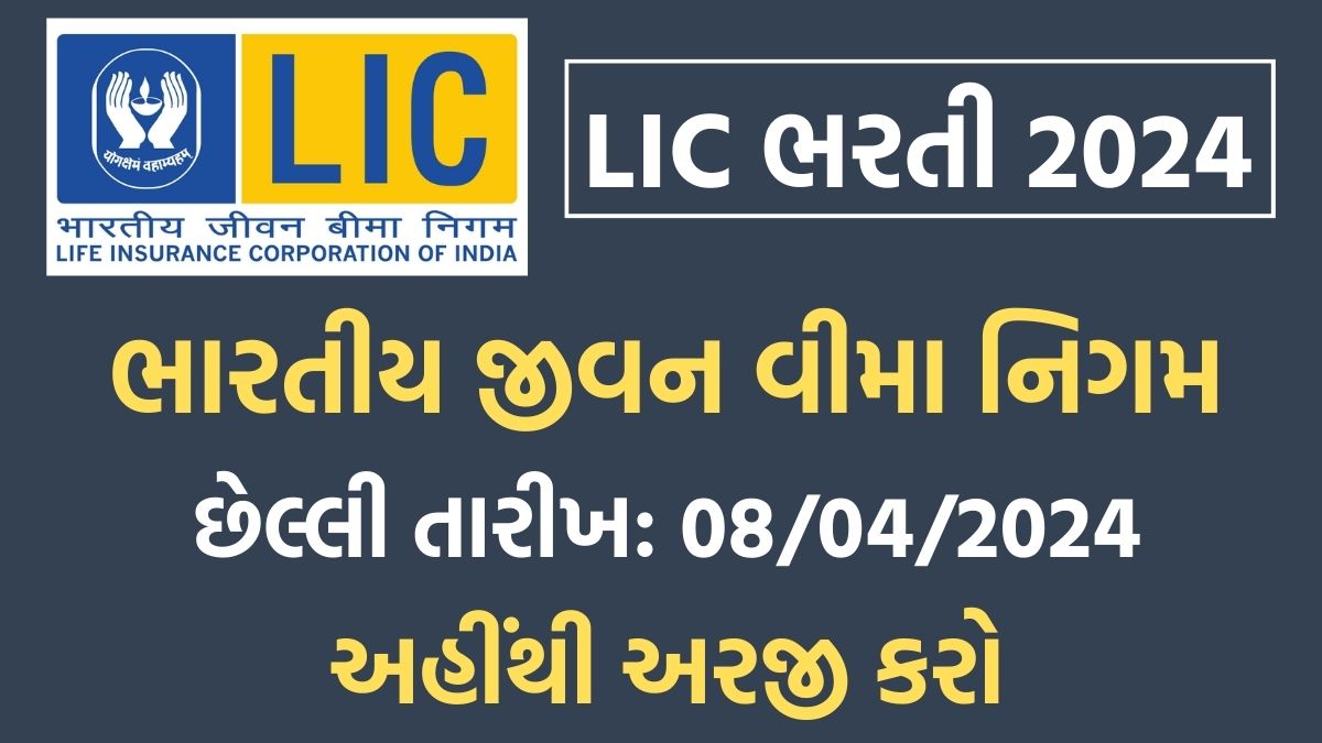 LIC Recruitment 2024