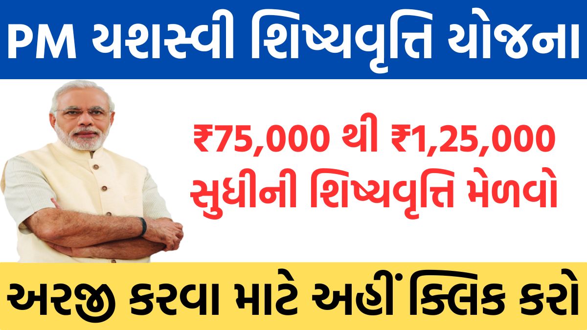 PM Yasasvi Yojana 2024