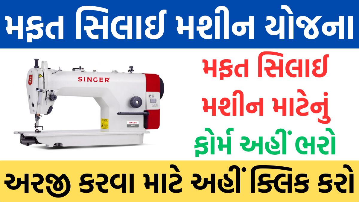 Silai Machine Yojana Gujarat